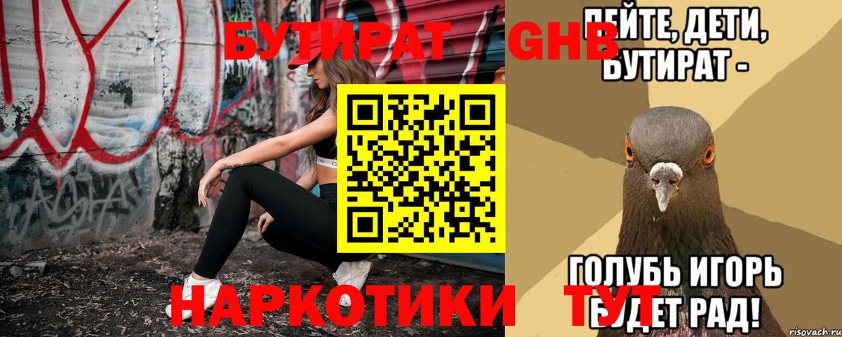 Бутират GHB  Вход с VPN  Гусев 