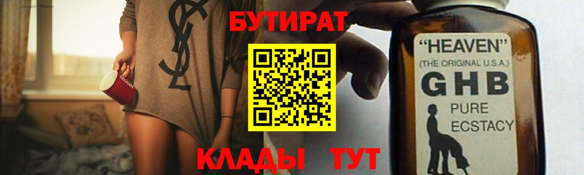 БУТИРАТ бутик Гусев